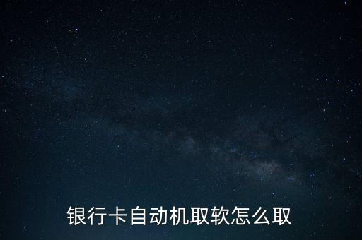 ATM自助取卡怎么取，銀行卡要自助機取錢怎么取說一下詳細過程