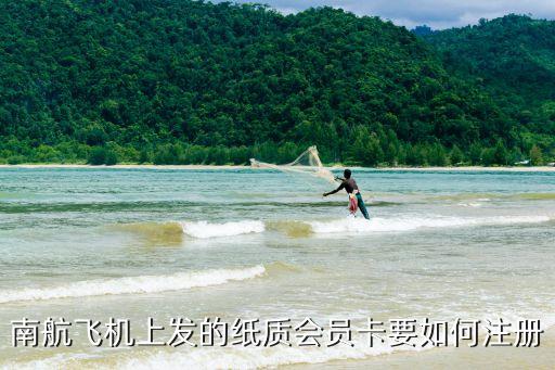南航飛機(jī)上發(fā)的紙質(zhì)會(huì)員卡要如何注冊(cè)
