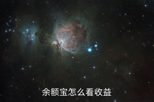 余額寶怎么看總共收益，余額寶怎么看收益