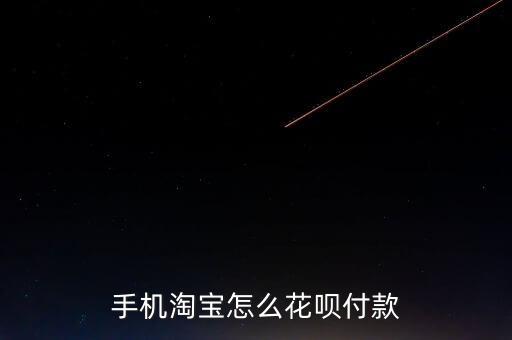 手機(jī)淘寶怎么花唄付款