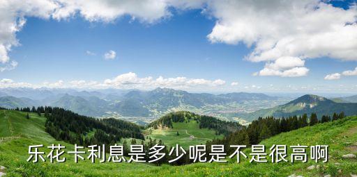 樂卡貸利息怎么算的，樂花卡利息是多少呢是不是很高啊