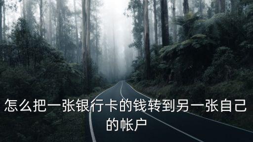同一張銀行卡怎么轉(zhuǎn)賬，怎么樣用同樣的銀行卡匯款