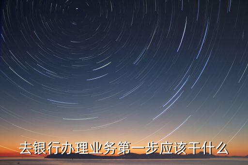 到銀行營(yíng)業(yè)廳怎么辦理業(yè)務(wù)，到銀行辦業(yè)務(wù)第一步是什么