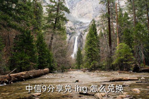 中信9分享兌 ihg 怎么兌換