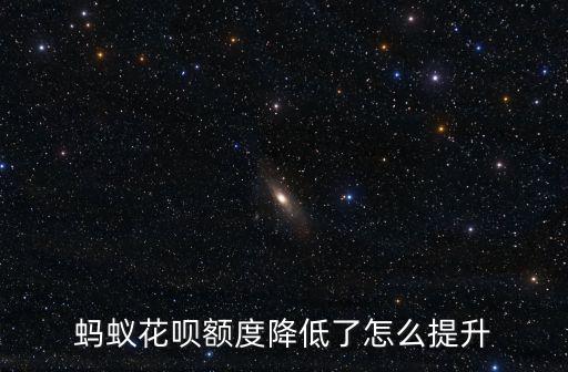 花唄逾期降低額度怎么辦，支付寶花唄逾期過3天后來臨時額度沒有了現(xiàn)在都按時還款還能不