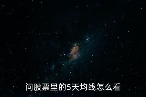 怎么看股票的五日均線，K線圖上怎么看5日均線