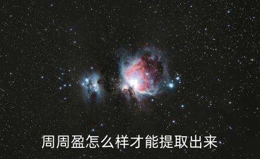 周周盈怎么樣才能提取出來(lái)