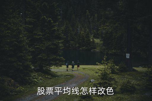 怎么設(shè)置均線顏色，股票平均線怎樣改色