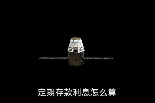 定期存款利息怎么算