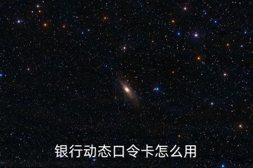 銀行動態(tài)口令卡怎么用