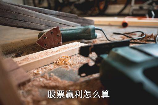 股票贏利怎么算