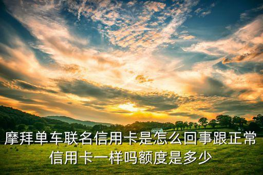 摩拜單車聯(lián)名信用卡是怎么回事跟正常信用卡一樣嗎額度是多少