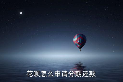 花唄怎么申請分期還款