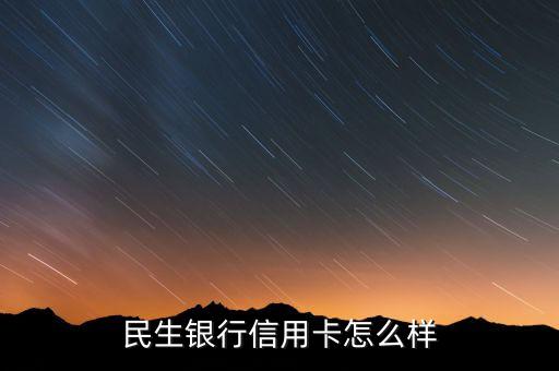 民生銀行信用卡怎么樣