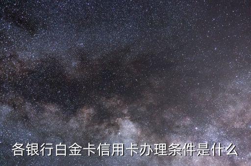 華夏銀行白金卡怎么辦理?xiàng)l件，申請白金卡需要什么條件