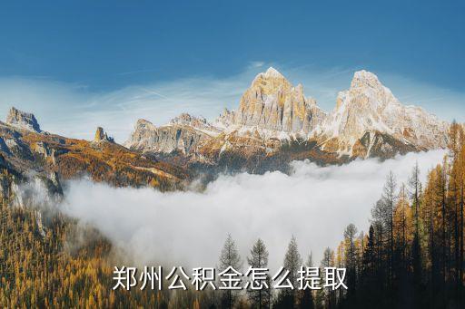 鄭州的住房公積金怎么提取公積金貸款額度，住房公積金貸款余額怎么提取