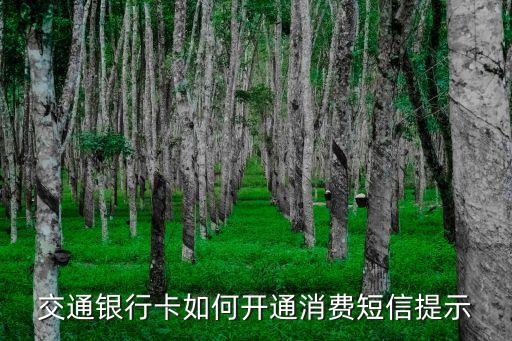 交通銀行卡如何開通消費短信提示