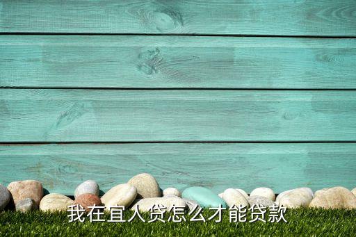 我在宜人貸怎么才能貸款
