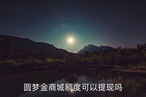 圓夢(mèng)金怎么轉(zhuǎn)成新快現(xiàn)，中信信用卡用半年后出圓夢(mèng)金7千過(guò)幾天會(huì)出新快線