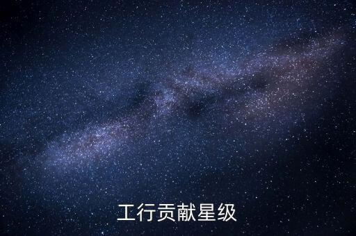 工行貢獻星級