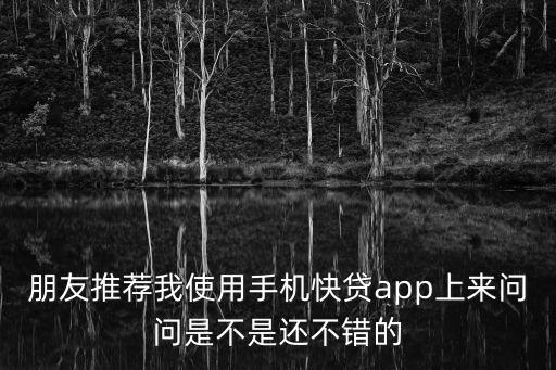 手機(jī)快貸怎么樣，請(qǐng)問快貸app好用嗎