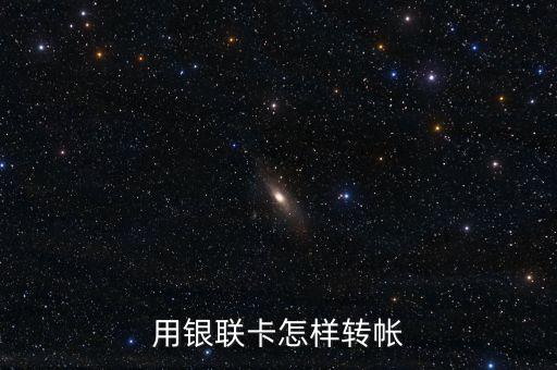 用銀聯(lián)卡怎樣轉(zhuǎn)帳