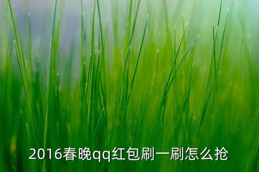 2016春晚qq紅包刷一刷怎么搶