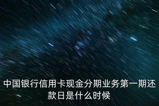 中行現(xiàn)金分期怎么還款嗎，信用卡現(xiàn)金分期怎么還款的是按照賬單來(lái)的嗎