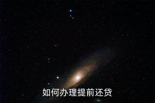 貸款怎么提前還款，如何辦理提前還貸