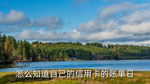 怎么知道自己的信用卡的賬單日