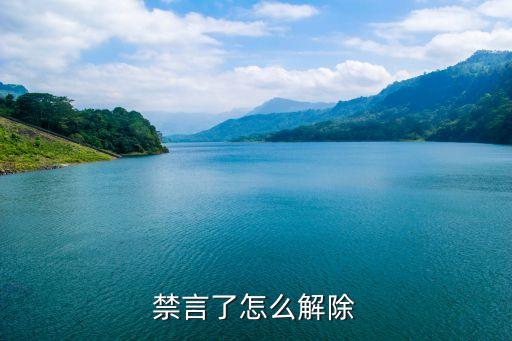 漲樂財付通禁言怎么辦，禁言了怎么解除