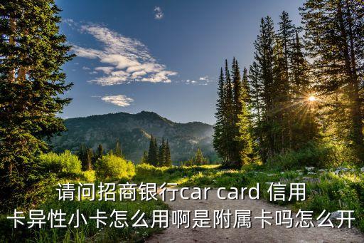 招行摩拜聯(lián)名卡怎么用，摩拜單車聯(lián)名信用卡是怎么回事跟正常信用卡一樣嗎額度是多少