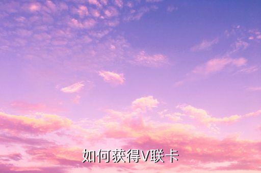 娛票兒怎么兌換V卡號(hào)，微信上買的電影會(huì)員卡一次可以買幾張電影票娛票兒里面
