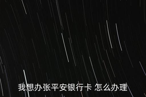 我想辦張平安銀行卡 怎么辦理