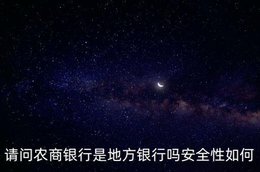 邢臺農(nóng)商銀行怎么樣，農(nóng)商銀行好不好啊哪種最好