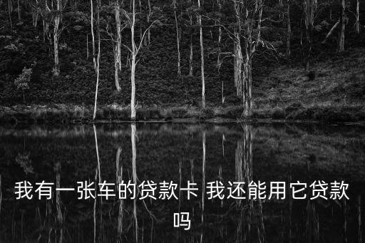 汽車(chē)貸款卡怎么用，中國(guó)銀行的還車(chē)貸卡還用激活嗎