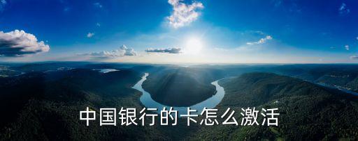 中國(guó)銀行的卡怎么激活