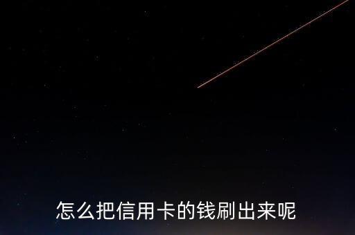 自己信用卡怎么套現方法，怎么把信用卡的錢刷出來呢