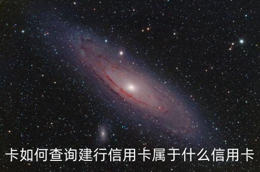 卡如何查詢建行信用卡屬于什么信用卡