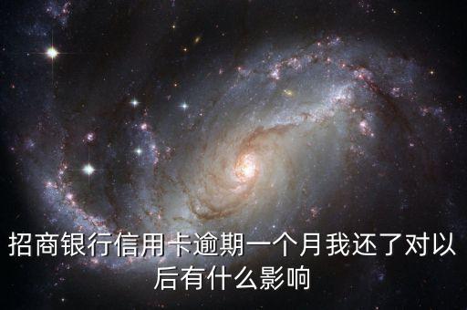 逾期還完了還會(huì)怎么樣，欠信用卡五萬(wàn)兩年后全部還了還會(huì)怎么樣嗎