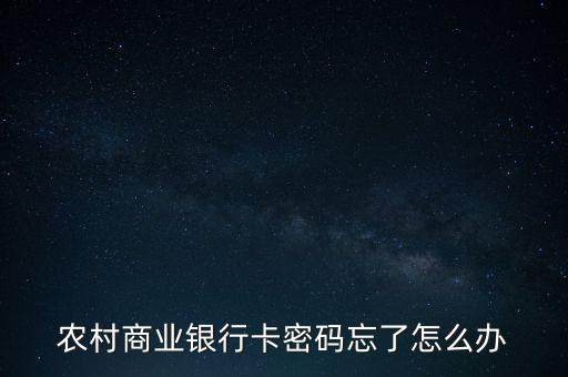 農(nóng)村商業(yè)銀行卡密碼忘了怎么辦