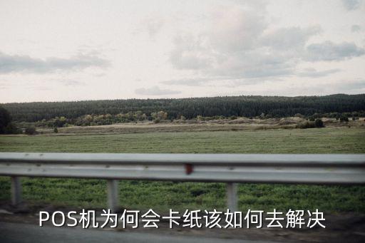 POS機(jī)為何會(huì)卡紙?jiān)撊绾稳ソ鉀Q