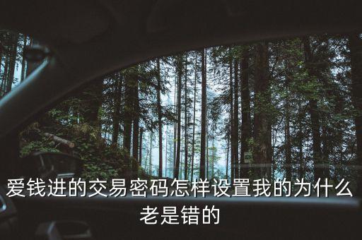愛錢進(jìn)怎么該密碼，愛錢進(jìn)忘記提現(xiàn)密碼怎么找回謝謝