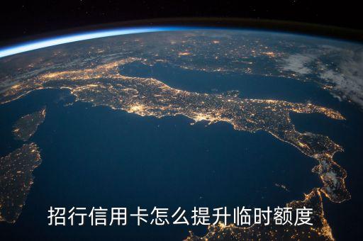 招行信用卡怎么提升臨時額度