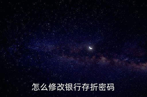 怎么修改銀行存折密碼