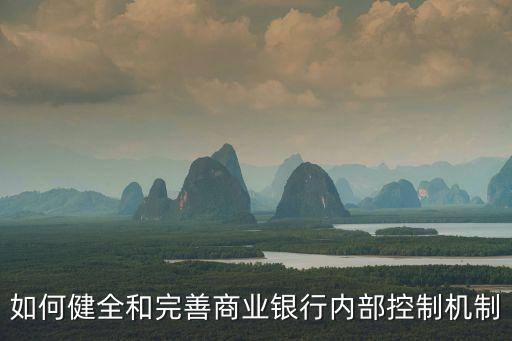 如何健全和完善商業(yè)銀行內(nèi)部控制機(jī)制