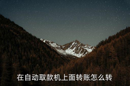 在自動(dòng)取款機(jī)上面轉(zhuǎn)賬怎么轉(zhuǎn)