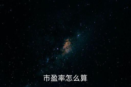 市盈率怎么算