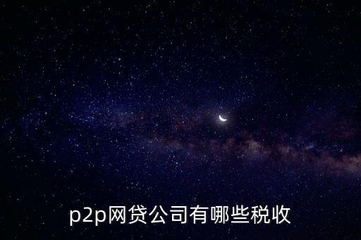 p2p網(wǎng)貸公司有哪些稅收