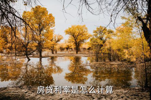 買房商業(yè)貸款利率怎么算，房貸利率是怎么計算